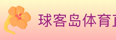 球客岛体育直播 logo